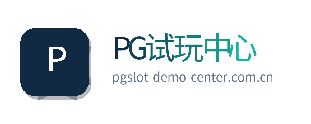 PG试玩中心